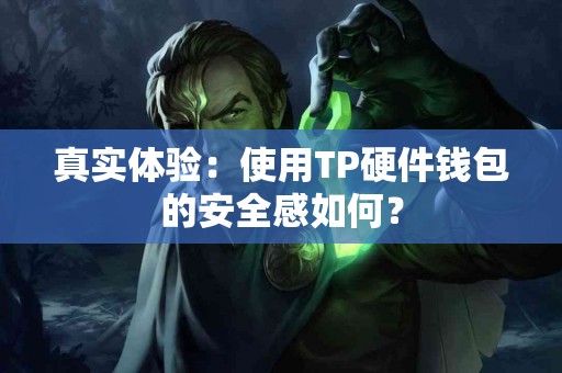 真实体验：使用TP硬件钱包的安全感如何？