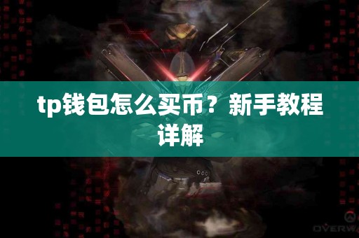 tp钱包怎么买币？新手教程详解