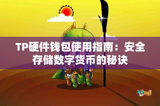 TP硬件钱包使用指南：安全存储数字货币的秘诀