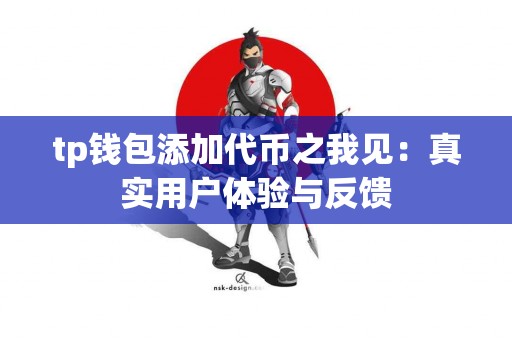 tp钱包添加代币之我见：真实用户体验与反馈