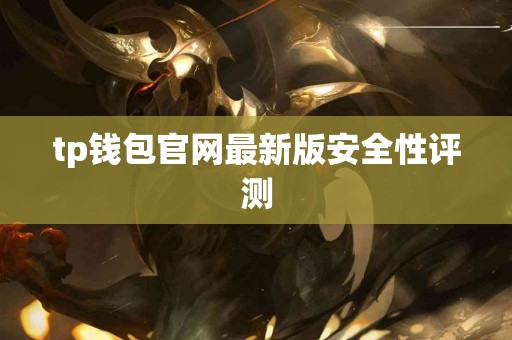 tp钱包官网最新版安全性评测