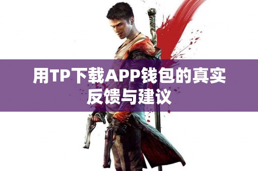 用TP下载APP钱包的真实反馈与建议