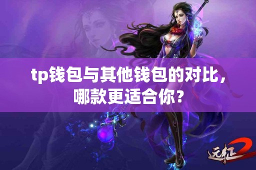 tp钱包与其他钱包的对比，哪款更适合你？