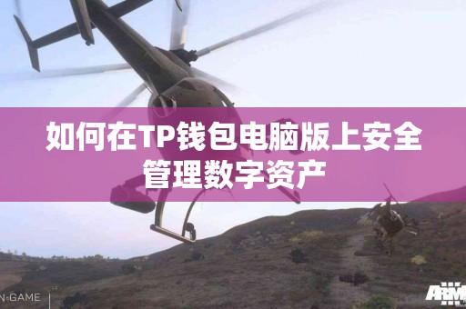 如何在TP钱包电脑版上安全管理数字资产