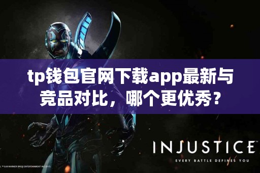 tp钱包官网下载app最新与竞品对比，哪个更优秀？