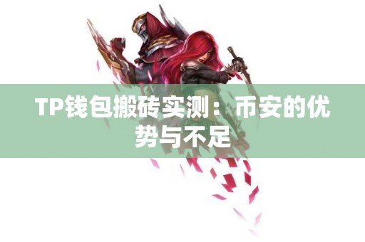 TP钱包搬砖实测：币安的优势与不足