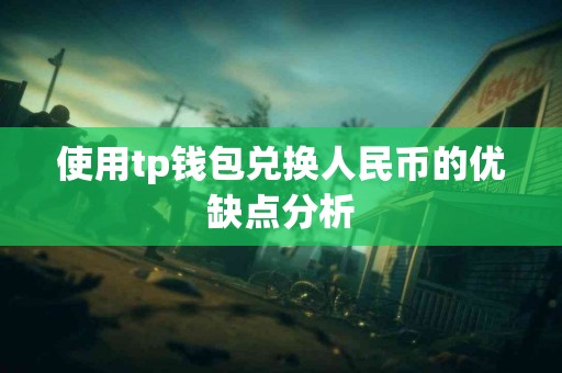 使用tp钱包兑换人民币的优缺点分析