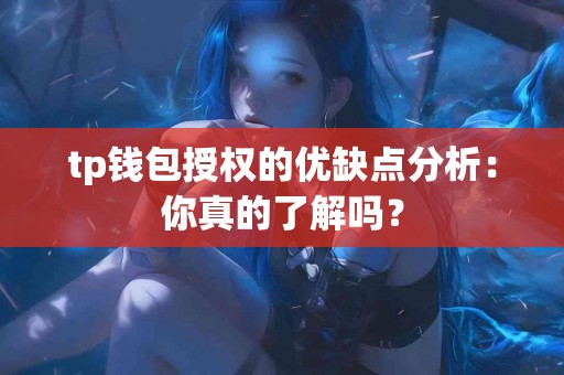 tp钱包授权的优缺点分析：你真的了解吗？