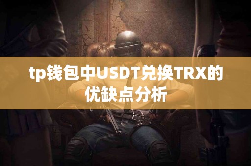 tp钱包中USDT兑换TRX的优缺点分析
