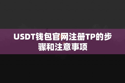 USDT钱包官网注册TP的步骤和注意事项