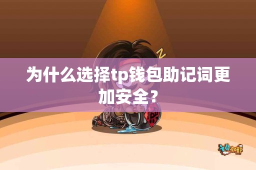 为什么选择tp钱包助记词更加安全？