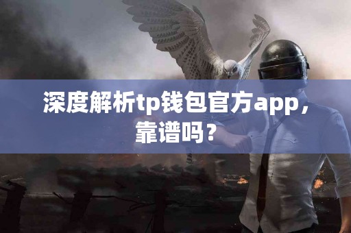 深度解析tp钱包官方app，靠谱吗？