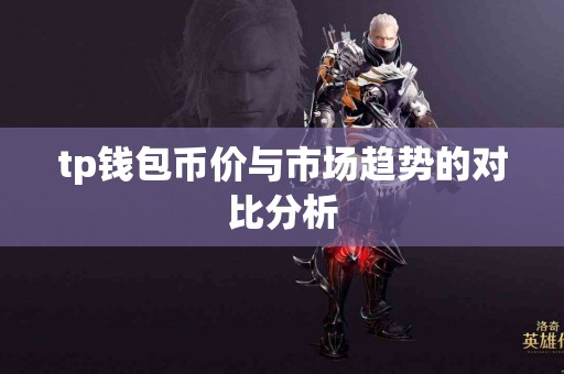 tp钱包币价与市场趋势的对比分析