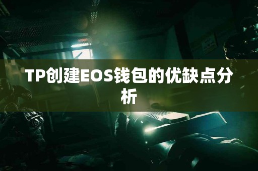 TP创建EOS钱包的优缺点分析