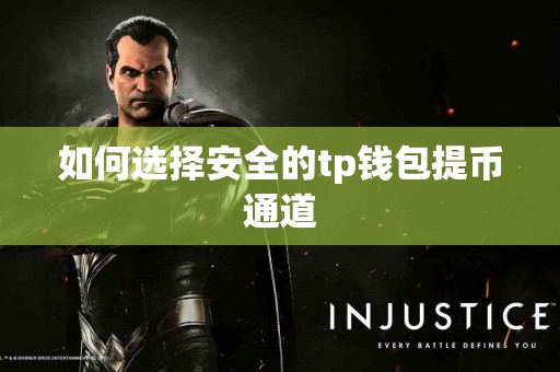 如何选择安全的tp钱包提币通道