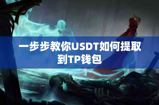 一步步教你USDT如何提取到TP钱包