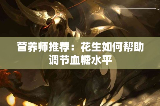 营养师推荐：花生如何帮助调节血糖水平