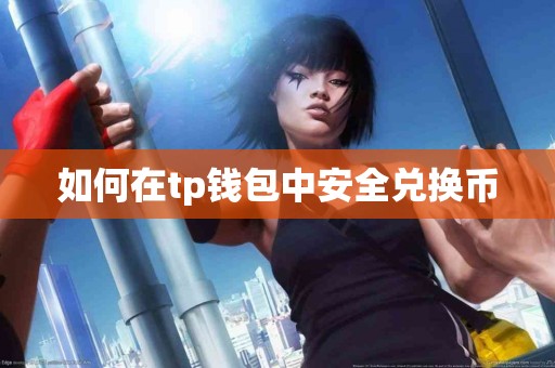 如何在tp钱包中安全兑换币