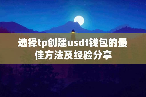 选择tp创建usdt钱包的最佳方法及经验分享