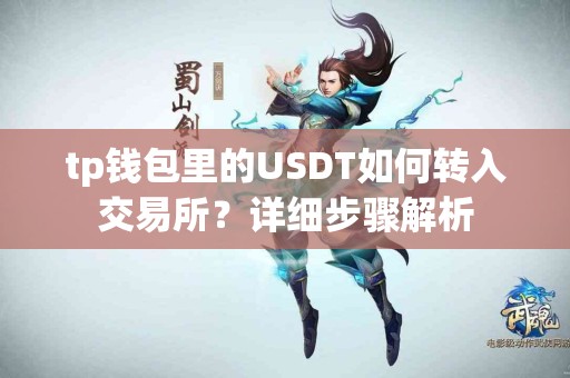 tp钱包里的USDT如何转入交易所？详细步骤解析
