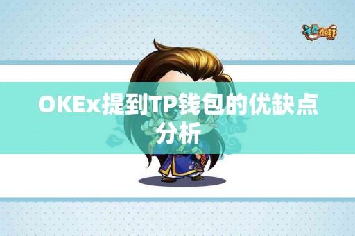 OKEx提到TP钱包的优缺点分析