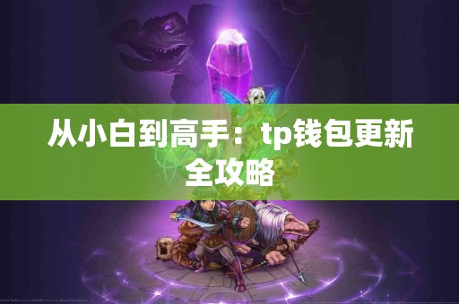 从小白到高手：tp钱包更新全攻略