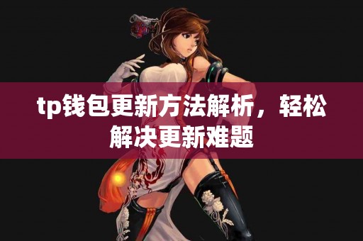 tp钱包更新方法解析，轻松解决更新难题
