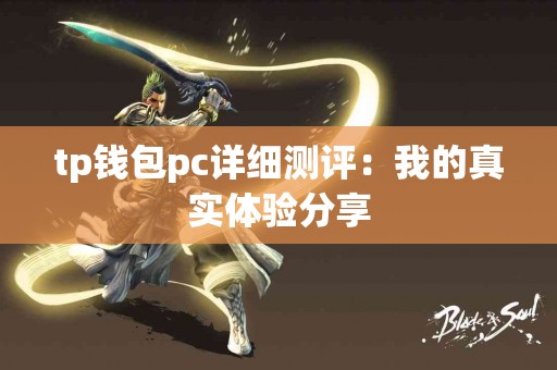 tp钱包pc详细测评：我的真实体验分享