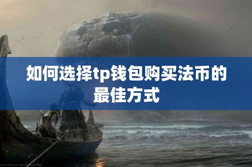 如何选择tp钱包购买法币的最佳方式