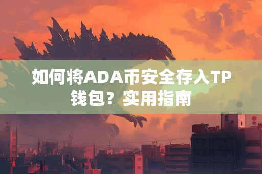 如何将ADA币安全存入TP钱包？实用指南