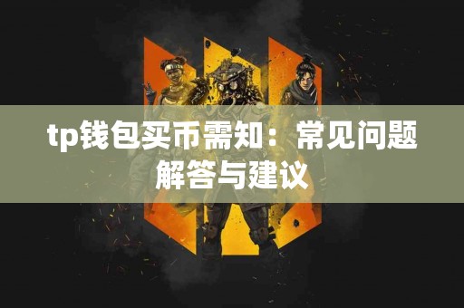 tp钱包买币需知：常见问题解答与建议