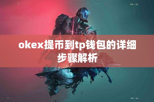 okex提币到tp钱包的详细步骤解析