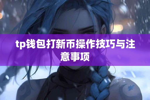 tp钱包打新币操作技巧与注意事项