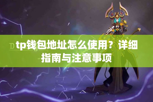 tp钱包地址怎么使用？详细指南与注意事项