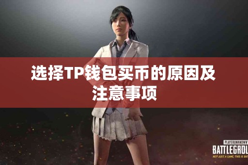 选择TP钱包买币的原因及注意事项