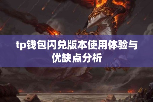 tp钱包闪兑版本使用体验与优缺点分析