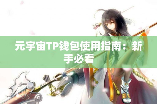元宇宙TP钱包使用指南：新手必看