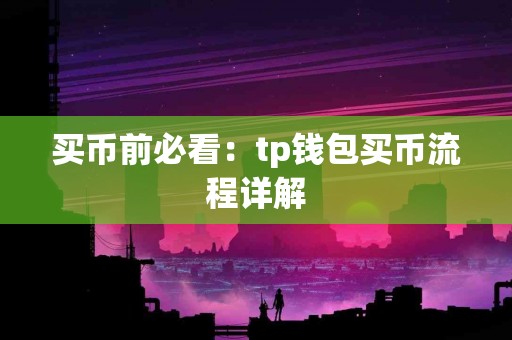 买币前必看：tp钱包买币流程详解