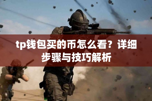 tp钱包买的币怎么看？详细步骤与技巧解析