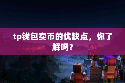 tp钱包卖币的优缺点，你了解吗？