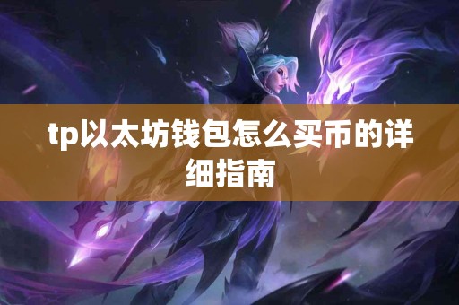 tp以太坊钱包怎么买币的详细指南
