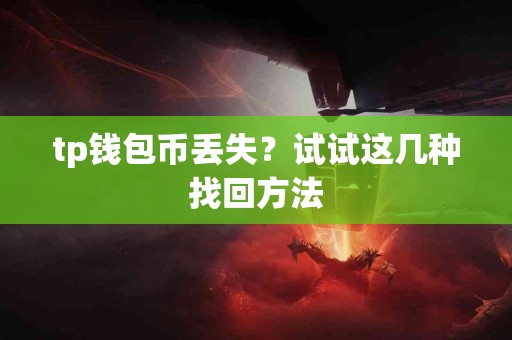 tp钱包币丢失？试试这几种找回方法