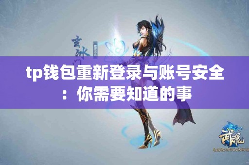 tp钱包重新登录与账号安全：你需要知道的事