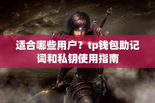 适合哪些用户？tp钱包助记词和私钥使用指南