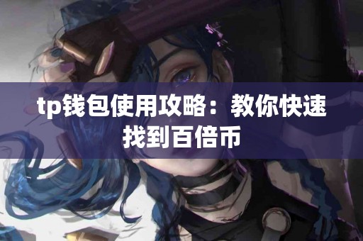 tp钱包使用攻略：教你快速找到百倍币