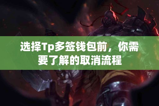 选择Tp多签钱包前，你需要了解的取消流程