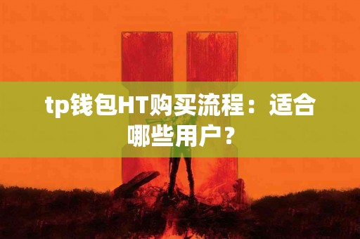 tp钱包HT购买流程：适合哪些用户？