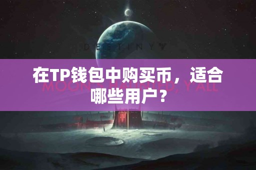 在TP钱包中购买币，适合哪些用户？