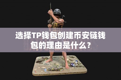 选择TP钱包创建币安链钱包的理由是什么？