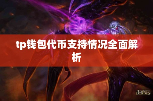 tp钱包代币支持情况全面解析